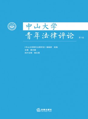 中山大学青年法律评论期刊